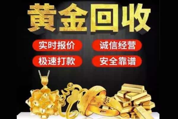 商丘回收黄金