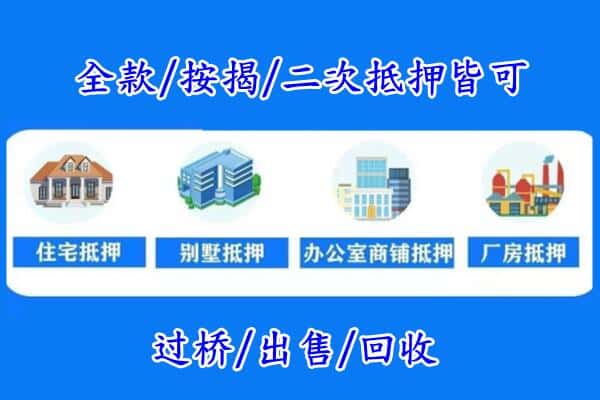 商丘房产抵押