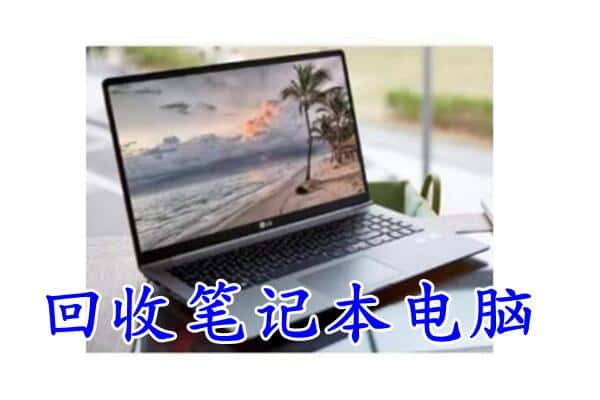 商丘回收笔记本